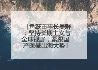 鱼跃董事长吴群：坚持长期主义与全球视野，紧跟国产医械出海大势