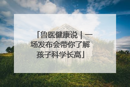 鲁医健康说｜一场发布会带你了解孩子科学长高