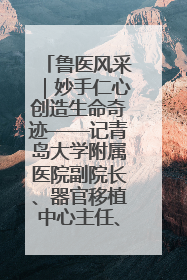 鲁医风采｜妙手仁心创造生命奇迹——记青岛大学附属医院副院长、器官移植中心主任、主任医师蔡金贞