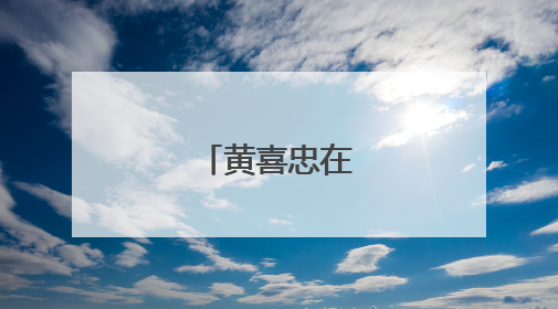 黄喜忠在南康调研