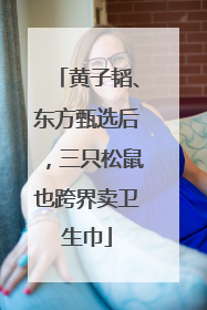 黄子韬、东方甄选后，三只松鼠也跨界卖卫生巾