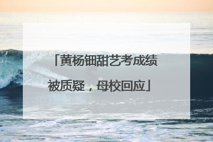 黄杨钿甜艺考成绩被质疑，母校回应