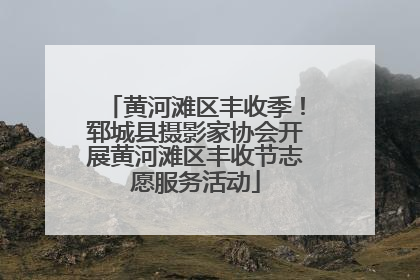 黄河滩区丰收季！郓城县摄影家协会开展黄河滩区丰收节志愿服务活动