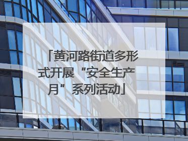 黄河路街道多形式开展“安全生产月”系列活动