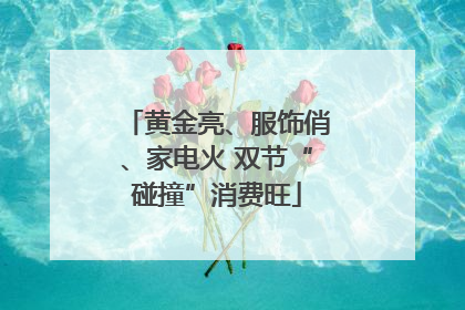 黄金亮、服饰俏、家电火 双节“碰撞”消费旺