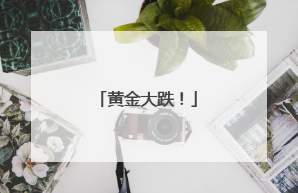 黄金大跌！