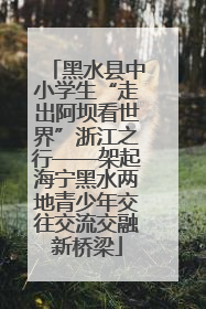 黑水县中小学生“走出阿坝看世界”浙江之行——架起海宁黑水两地青少年交往交流交融新桥梁
