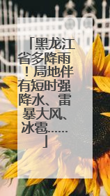 黑龙江省多降雨！局地伴有短时强降水、雷暴大风、冰雹……