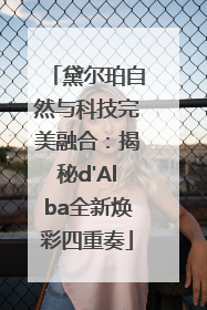 黛尔珀自然与科技完美融合：揭秘d'Alba全新焕彩四重奏
