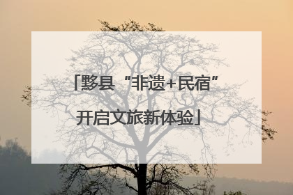 黟县“非遗+民宿” 开启文旅新体验