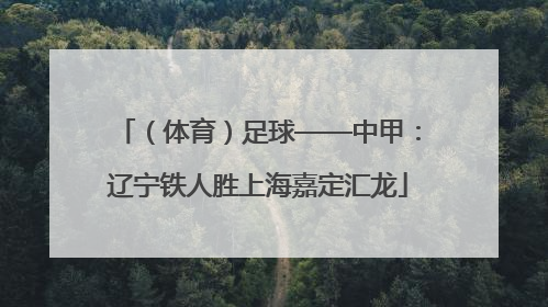 （体育）足球——中甲：辽宁铁人胜上海嘉定汇龙