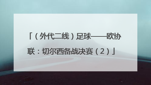 （外代二线）足球——欧协联：切尔西备战决赛（2）