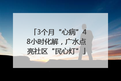 3个月“心病”48小时化解，广水点亮社区“民心灯”