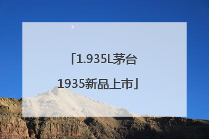 1.935L茅台1935新品上市