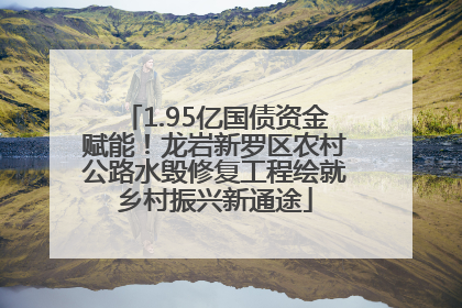 1.95亿国债资金赋能！龙岩新罗区农村公路水毁修复工程绘就乡村振兴新通途