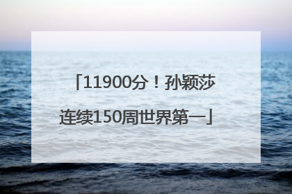 11900分！孙颖莎连续150周世界第一