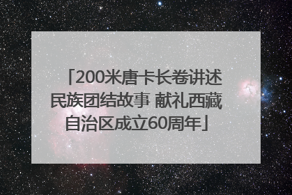 200米唐卡长卷讲述民族团结故事 献礼西藏自治区成立60周年