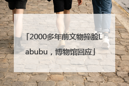 2000多年前文物撞脸Labubu，博物馆回应