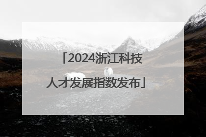 2024浙江科技人才发展指数发布