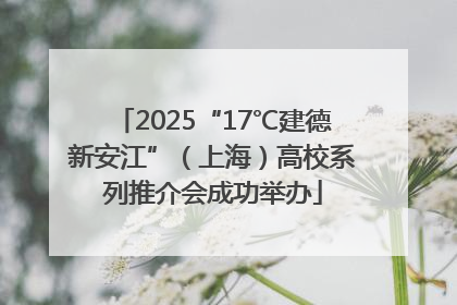 2025“17℃建德新安江”（上海）高校系列推介会成功举办