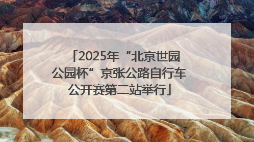 2025年“北京世园公园杯”京张公路自行车公开赛第二站举行