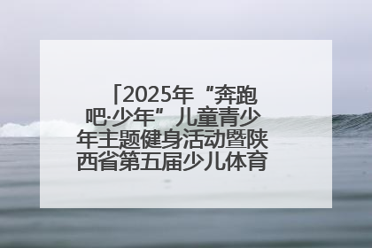 2025年“奔跑吧·少年”儿童青少年主题健身活动暨陕西省第五届少儿体育嘉年华活动启动