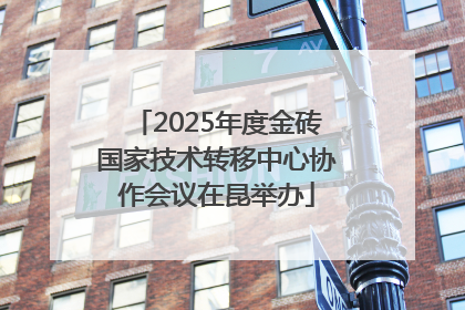 2025年度金砖国家技术转移中心协作会议在昆举办