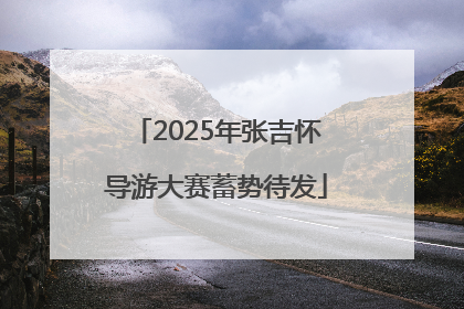 2025年张吉怀导游大赛蓄势待发