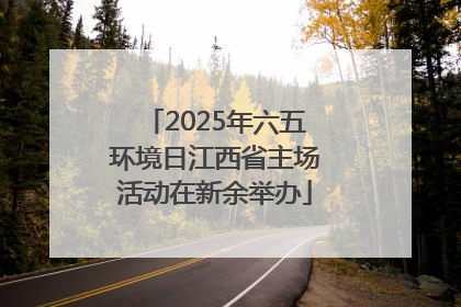 2025年六五环境日江西省主场活动在新余举办