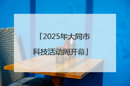 2025年大同市科技活动周开幕