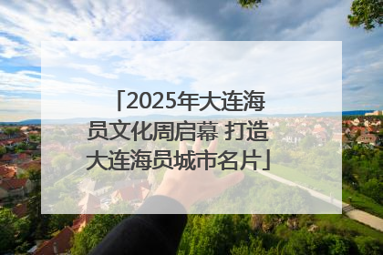 2025年大连海员文化周启幕 打造大连海员城市名片