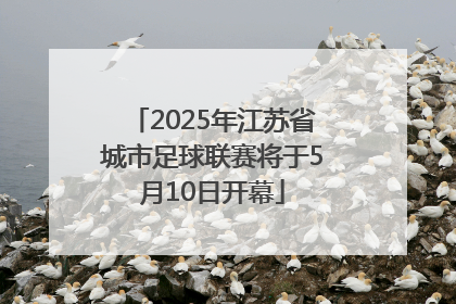 2025年江苏省城市足球联赛将于5月10日开幕