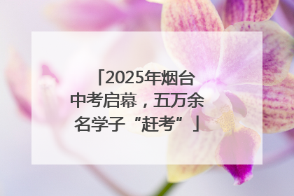 2025年烟台中考启幕，五万余名学子“赶考”