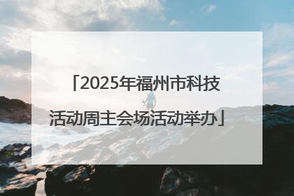 2025年福州市科技活动周主会场活动举办