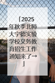 2025年秋季北师大宁德实验学校义务教育招生工作通知来了→