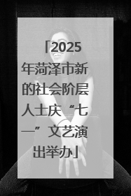 2025年菏泽市新的社会阶层人士庆“七一”文艺演出举办