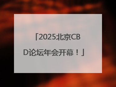 2025北京CBD论坛年会开幕！