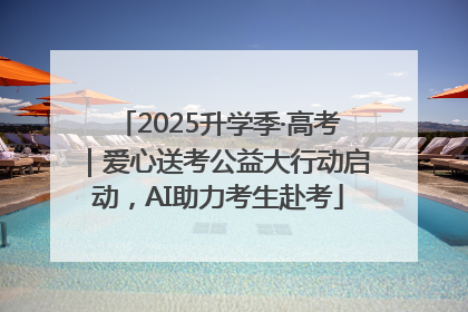 2025升学季·高考｜爱心送考公益大行动启动，AI助力考生赴考