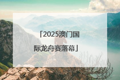 2025澳门国际龙舟赛落幕