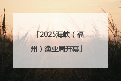 2025海峡（福州）渔业周开幕