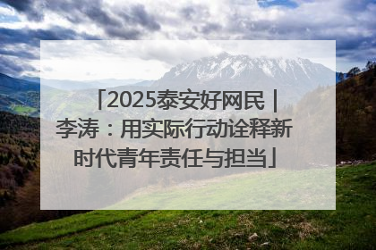 2025泰安好网民｜李涛：用实际行动诠释新时代青年责任与担当