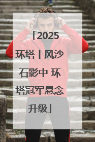 2025环塔丨风沙石影中 环塔冠军悬念升级