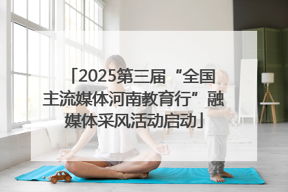2025第三届“全国主流媒体河南教育行”融媒体采风活动启动