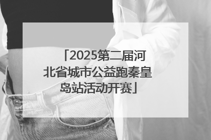 2025第二届河北省城市公益跑秦皇岛站活动开赛