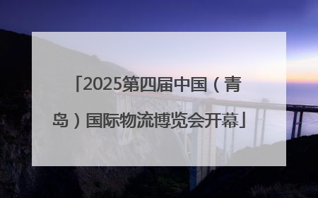 2025第四届中国（青岛）国际物流博览会开幕