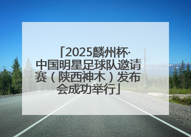 2025麟州杯·中国明星足球队邀请赛（陕西神木）发布会成功举行