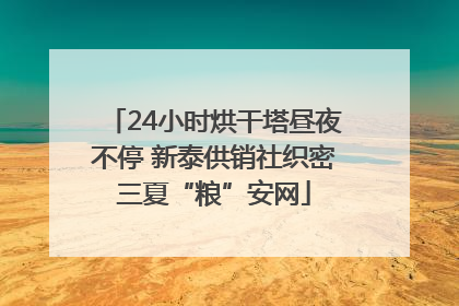 24小时烘干塔昼夜不停 新泰供销社织密三夏“粮”安网