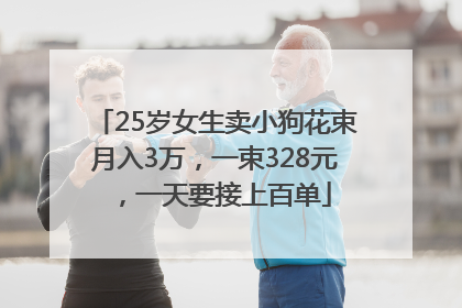 25岁女生卖小狗花束月入3万，一束328元，一天要接上百单