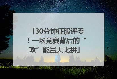 30分钟征服评委！一场竞赛背后的“政”能量大比拼