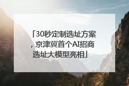 30秒定制选址方案，京津冀首个AI招商选址大模型亮相